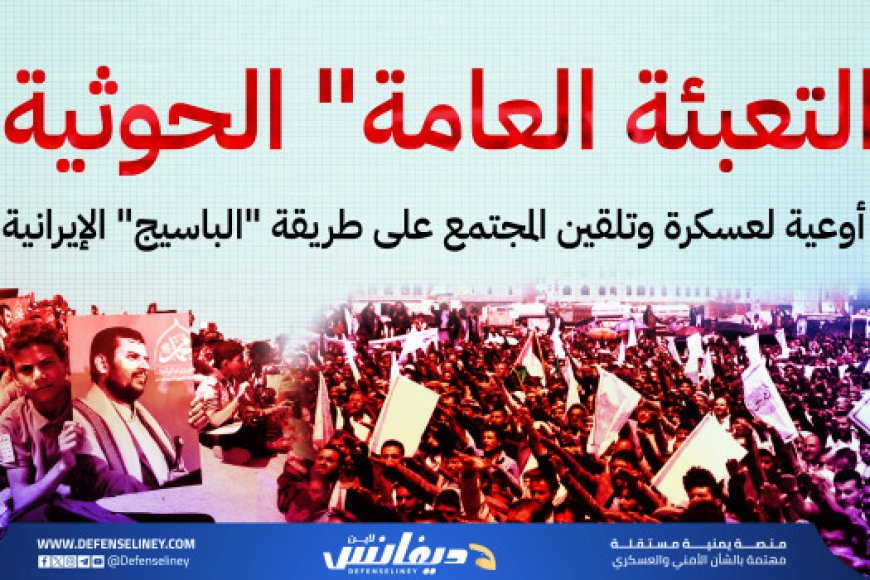 التعبئة الحوثية.. أوعية لعسكرة وتلقين المجتمع على طريقة الباسيج الإيرانية