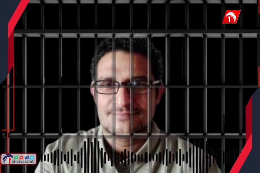 بـ(5) كلمات من خلف القضبان.. زوجة الناشط أوراس تكشف ما قاله في اتصاله