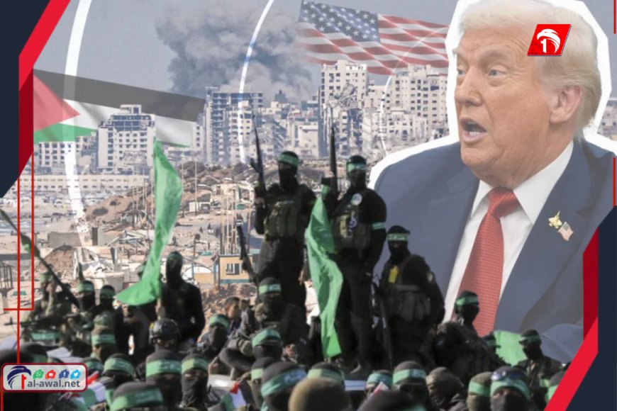 ترامب يضع حماس أمام (الفرصة الأخيرة) مهددّا من عواقب كارثية.. هذا ما قاله