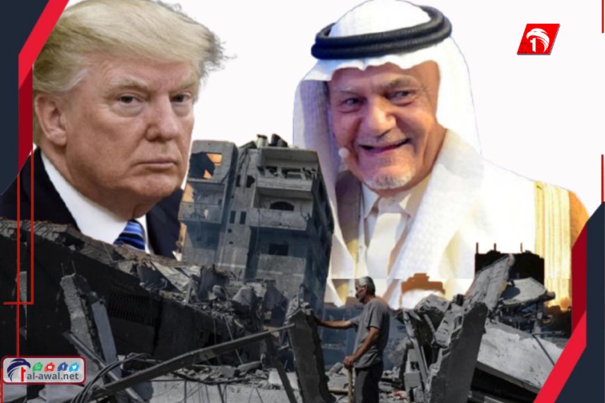 قبيل رد حماس.. رئيس المخابرات السعودية الأسبق تركي يعلق على خطة ترامب ويؤكد أنها تحتاج هذا (!!)