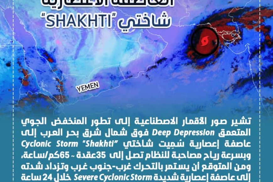 الأرصاد الجوية تكشف عن تطور المنخفض الجوي في بحر العرب إلى عاصفة إعصارية &quot;شاختي&quot;