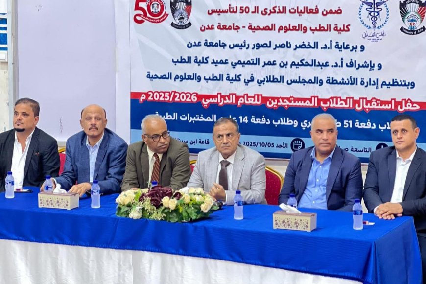 كلية الطب بجامعة عدن تحتفل باستقبال الطلاب المستجدين للعام الجامعي الجديد