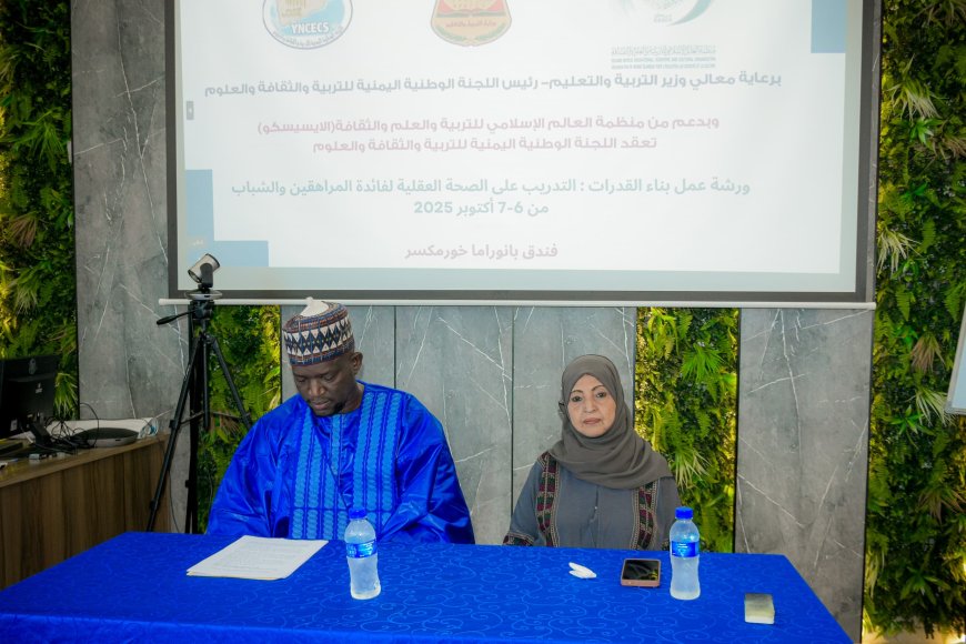 عدن.. اللجنة الوطنية والإيسيسكو تنظمان ورشة لبناء القدرات النفسية للمراهقين والشباب