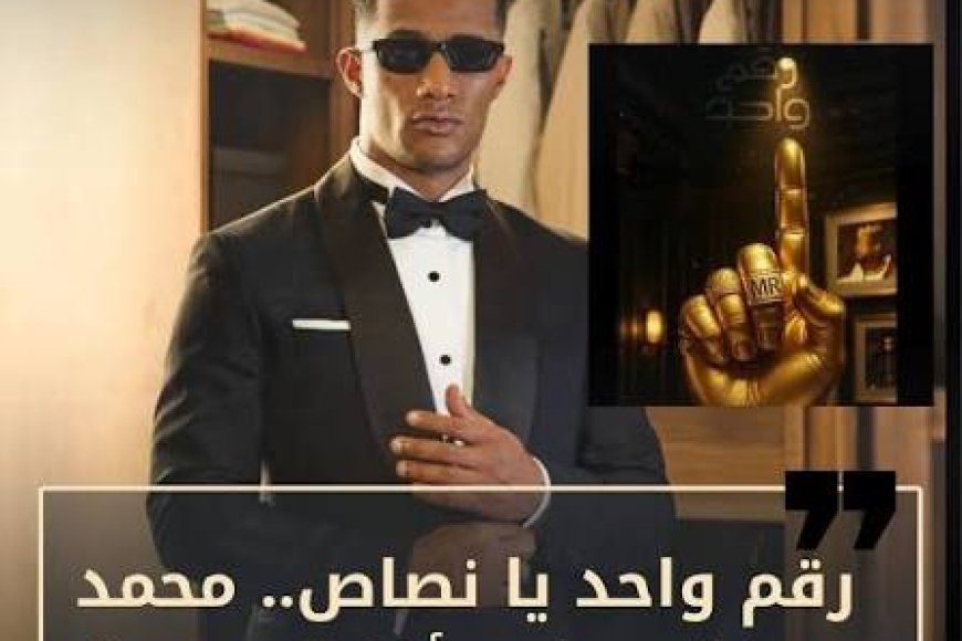 (يا أنصاص) تحيل محمد رمضان للمحاكمة.. تفاصيل