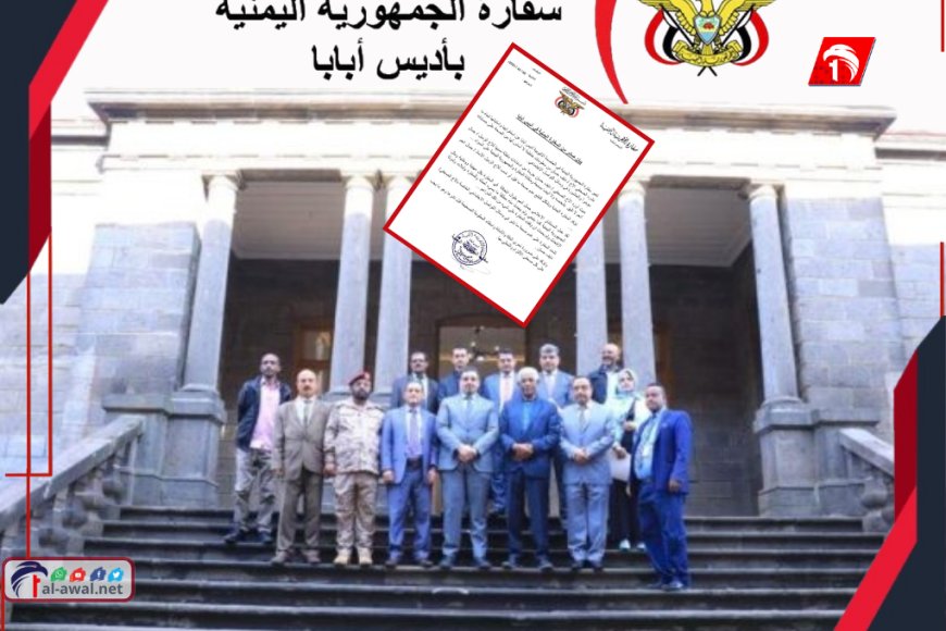 بيان عاجل.. السفارة اليمنية بإثيوبيا تنفي المزاعم بحق مستشارها (وثيقة)