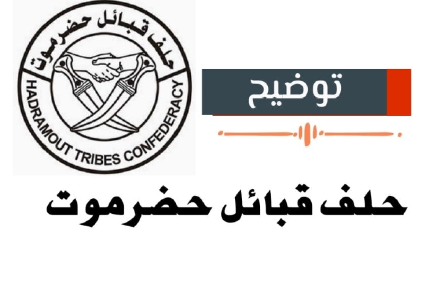 حلف قبائل حضرموت: التفاهمات مع السلطة المحلية تصل لطريق مسدود