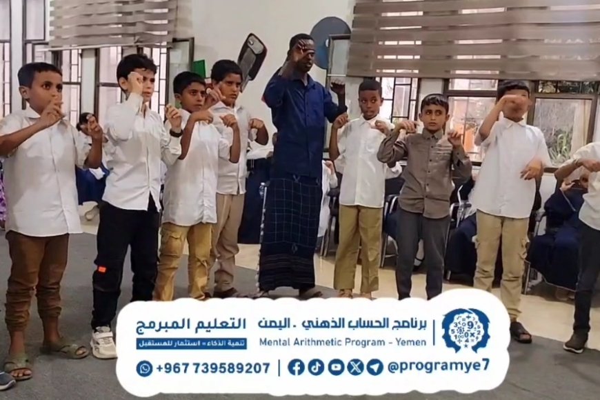 التعليم المبرمج للحساب الذهني في اليمن يواصل تنفيذ تدريباته بمدارس محافظة المهرة
