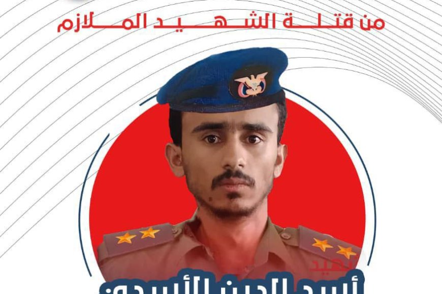 أولياء دم الشهيد الملازم أسد الدين الأسدي يطالبون بسرعة إنصافه وتنفيذ حكم الإعدام بحق الجناة