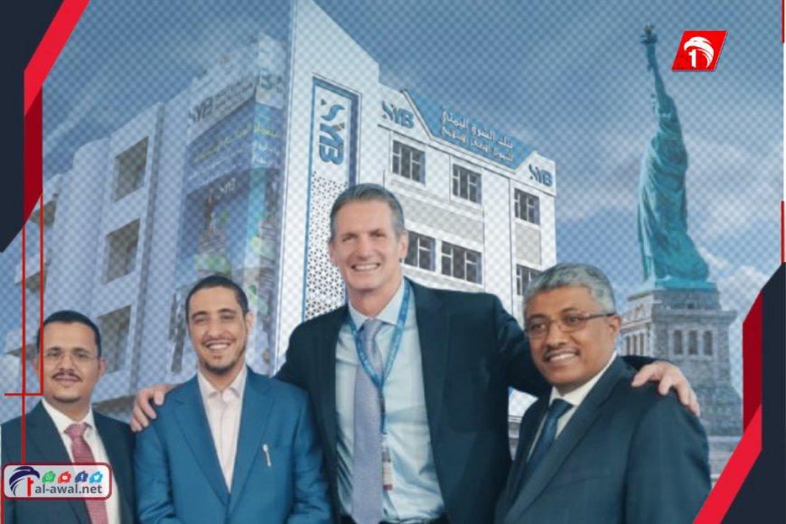 من قلب نيويورك.. بنك (الشرق) اليمني يعزز حضوره الدولي ويواكب التحول المالي العالمي بثقة واقتدار