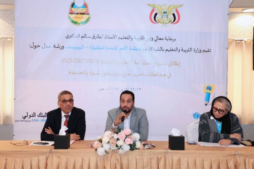 وزير التربية يدشّن في عدن ورشة مشروع استدامة التعليم والتعلّم (SEAL)