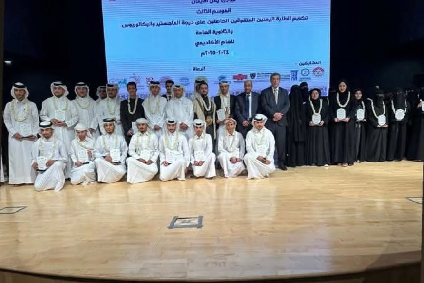 السفير اليمني في قطر يكرّم الطلبة المتفوقين: التعليم بوابة بناء الوطن.