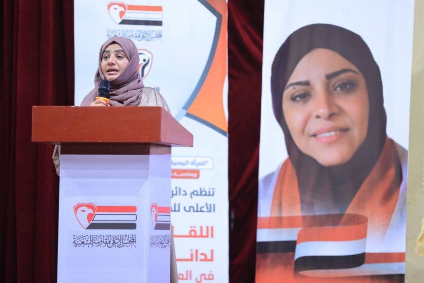 دائرة المرأة بالمجلس الأعلى للمقاومة الشعبية تطلق من تعز مرحلة جديدة للنضال وتمكين المرأة   
