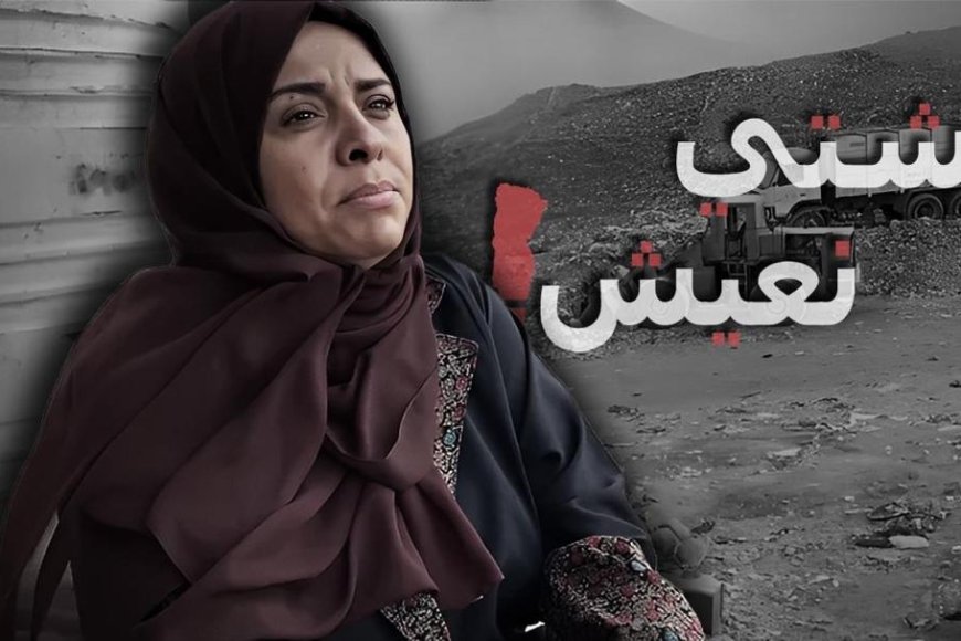 &quot; نشتي نعيش&quot; حملة حقوقية جديدة تسلط الضوء على معاناة اليمنيين وجرائم الحرب المستمرة