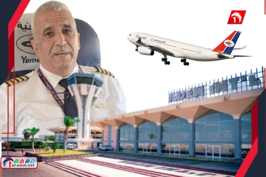  بعد اعتقاله في مطار عدن.. الكشف عن تفاصيل مثيرة عن الطيار المتوكل