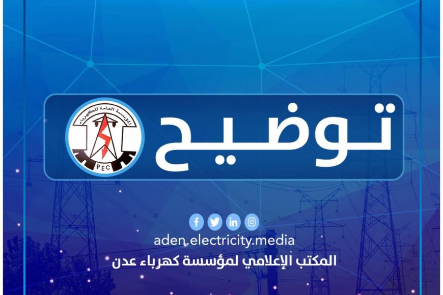 كهرباء عدن تعلن إعادة تشغيل عدد من المحطات بعد وصول كميات إسعافية من الوقود