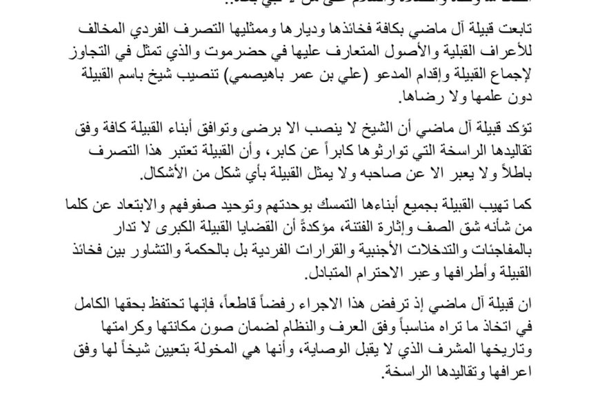 بيان صادر عن قبيلة آل ماضي