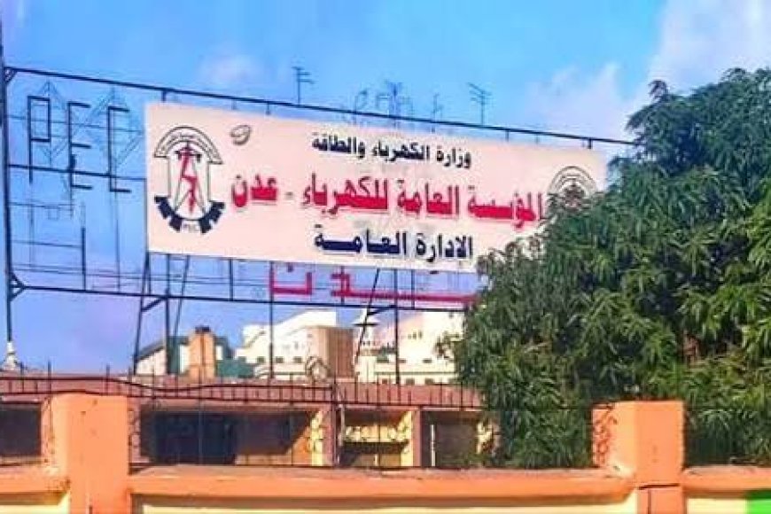 بشرى سارة بخصوص كهرباء عدن