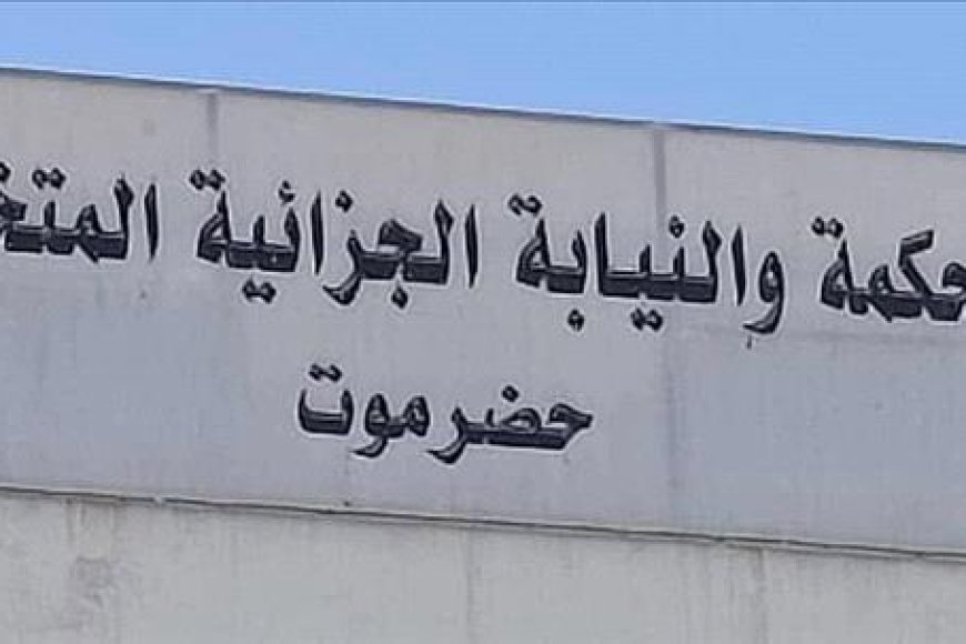 محكمة حضرموت تقضي بإعدام ستة إيرانيين في قضية تهريب مخدرات