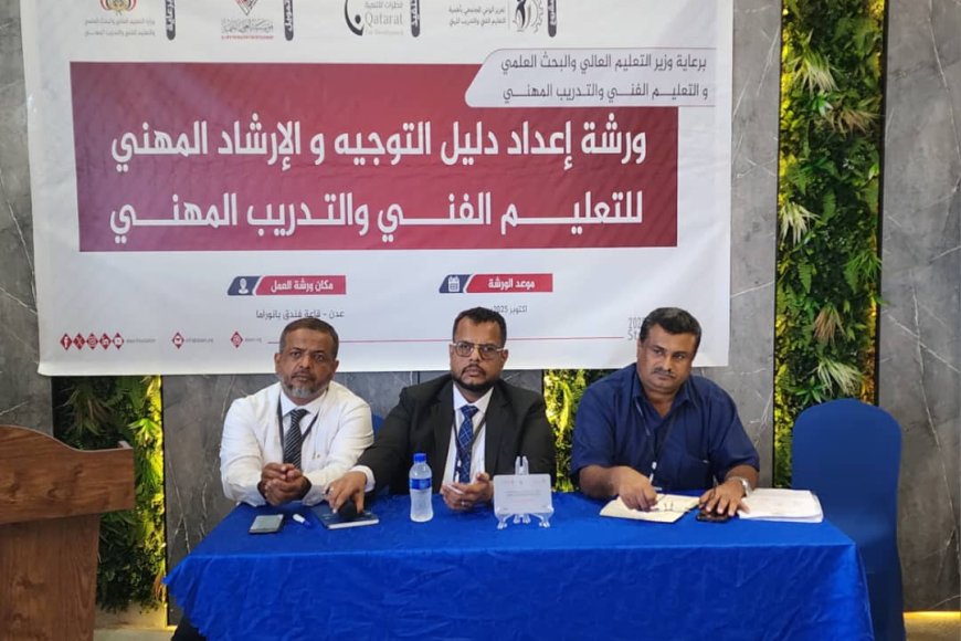 ورشة عمل إعداد دليل التوجيه والإرشاد المهني في قطاع التعليم الفني بعدن 
