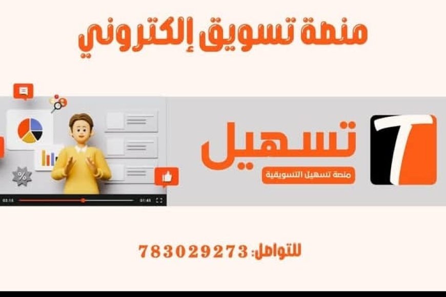 منصة &quot;تسهيل التسويقية&quot; تنطلق في تعز لتنعش الحركة التجارية وتبسط حياة المواطنين