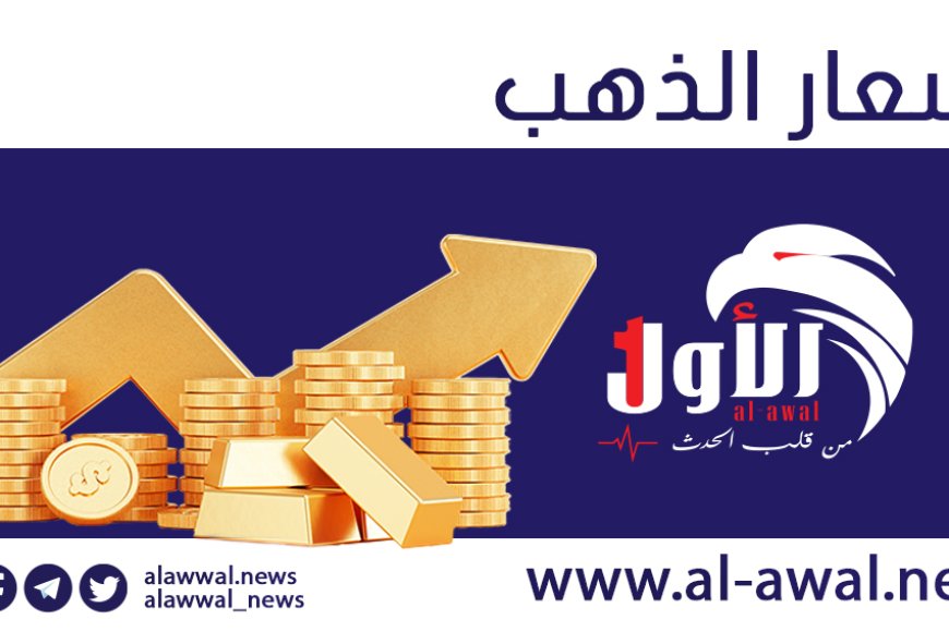 انهيار أسعار الذهب عالميًا بأكثر من 2%.. أسعاره اليوم في اليمن والتوقعات المستقبلية