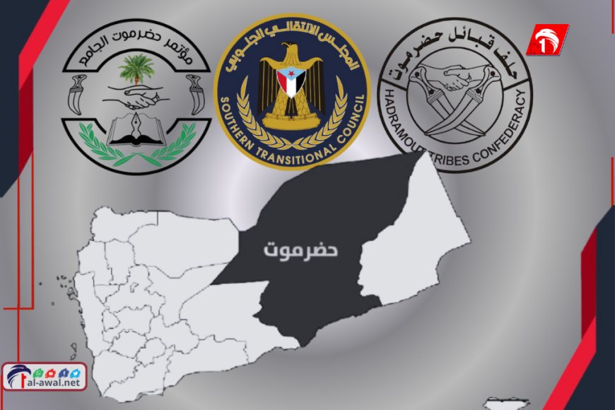 تصاعد حرب النفوذ في حضرموت: الانتقالي يعرض الشراكة والحلف يرد بتحفظ