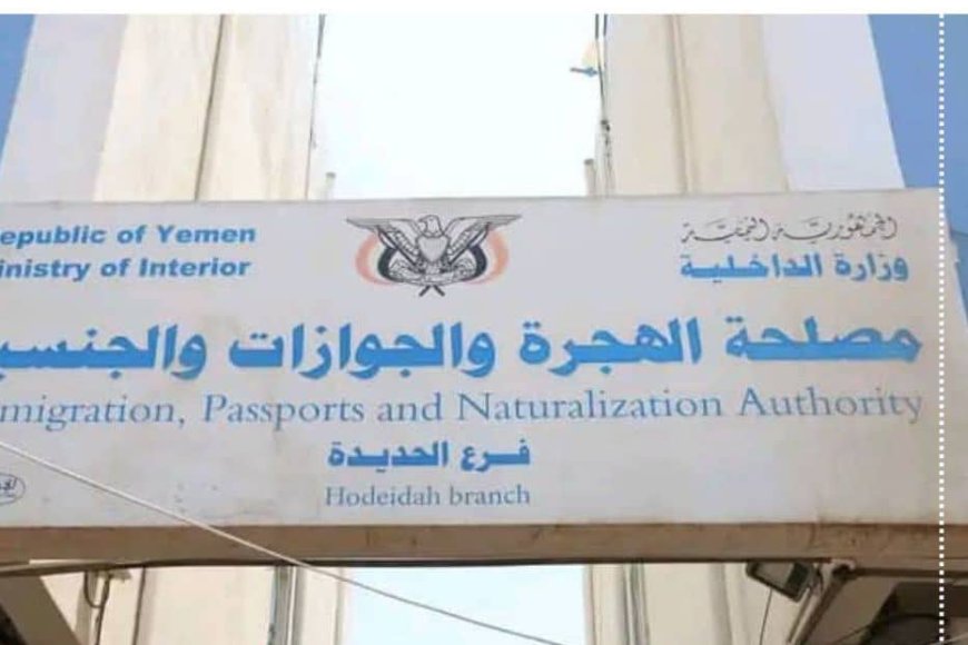 جوازات الحديدة بالمخا تعلن وصول 5 آلاف دفتر.