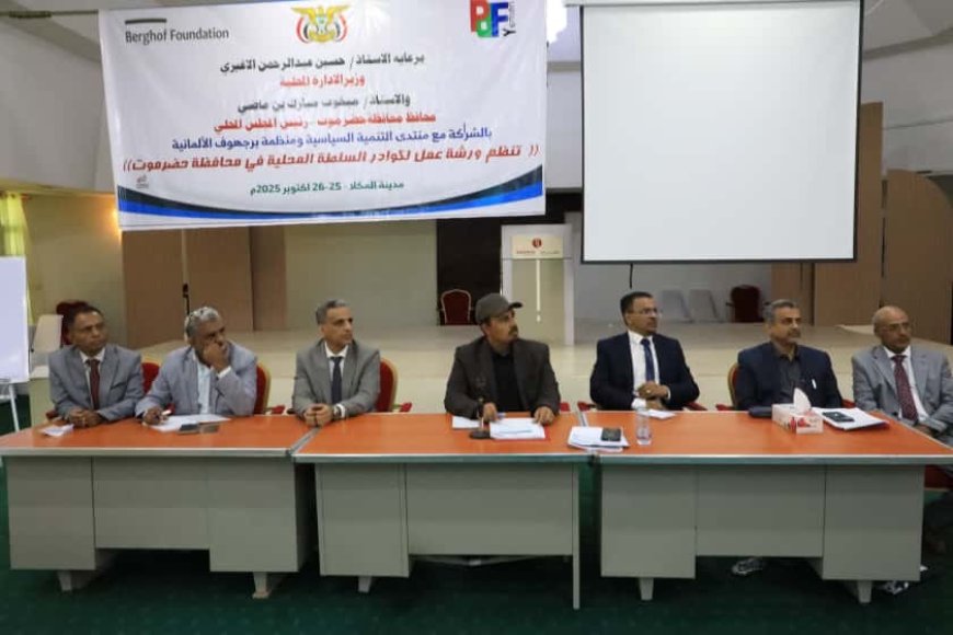 محافظ حضرموت الأستاذ مبخوت بن ماضي يشهد اختتام ورشة عمل لكوادر السلطة المحلية بالمحافظة