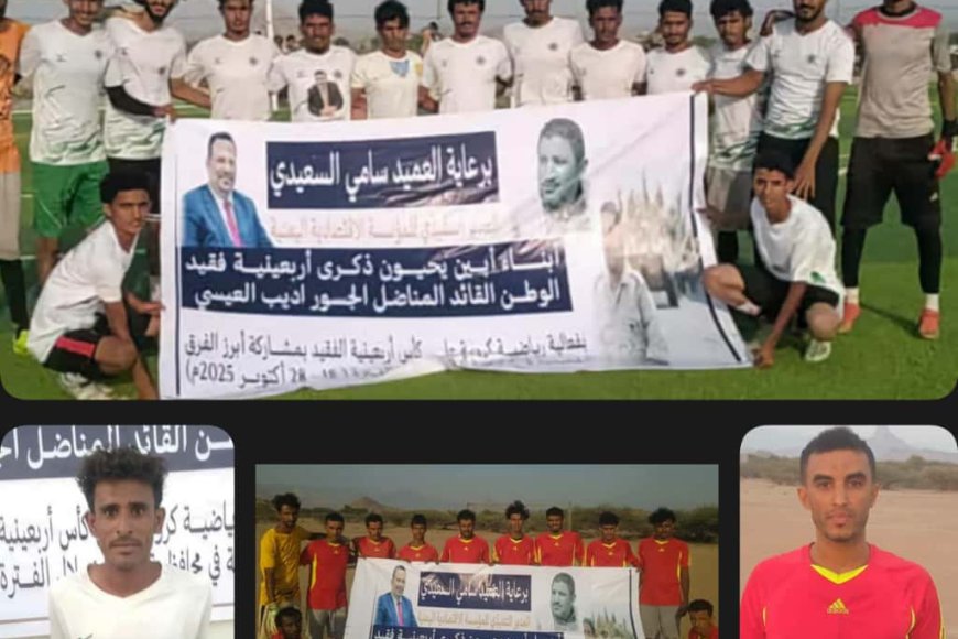 3 فرق تحجز مقاعدها في النصف النهائي لبطولة الفقيد &quot;أديب العيسي&quot;