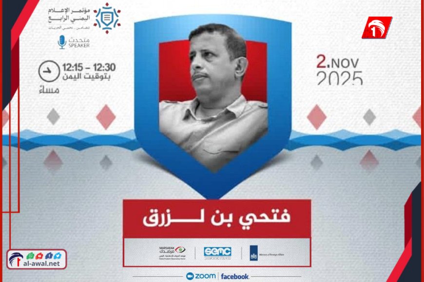 صوت من عدن في مؤتمر الإعلام الرابع.. بن لزرق يكشف كواليس (القيود) على العمل الصحفي في اليمن