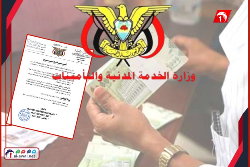 بيان عاجل للموظفين المبعدين في عدن والخدمة المدنية تكشف سبب إيقاف صرف مستحقاتهم