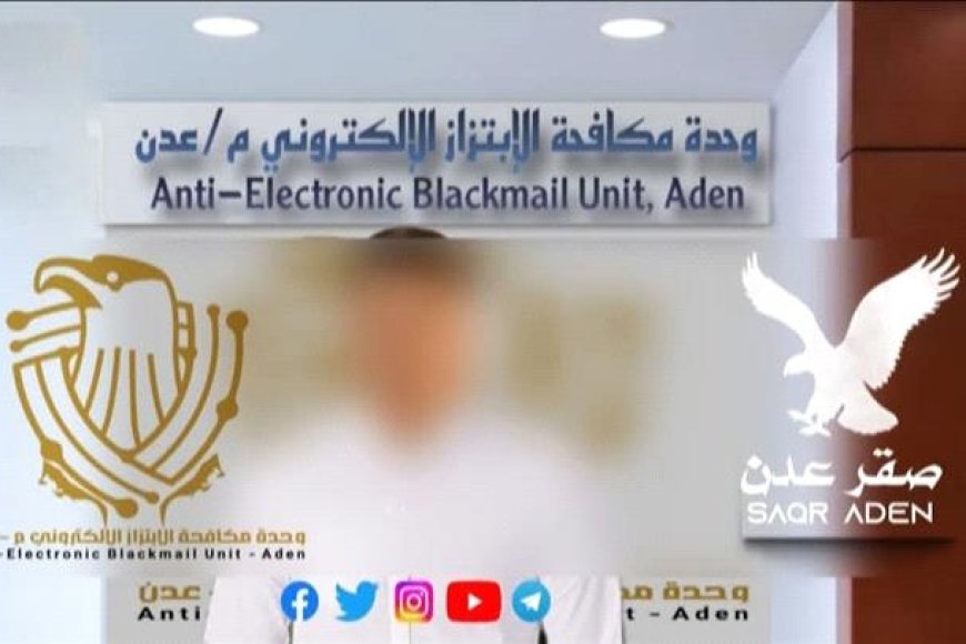 وحدة مكافحة الابتزاز الإلكتروني بعدن تنهي واقعة ابتزاز تعرضت لها طالبة ثانوية