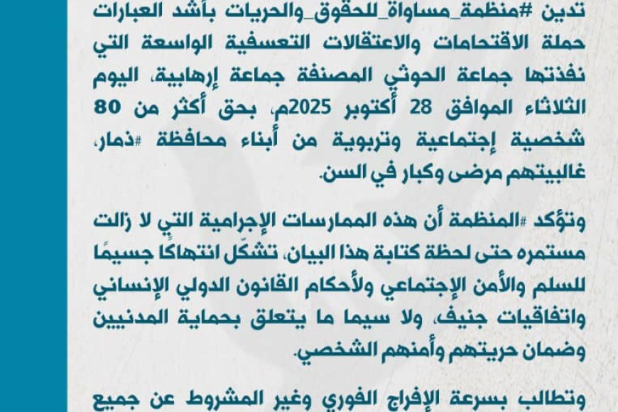 منظمة &quot;مساواة&quot; أكثر من 80 شخصية اجتماعية وتربوية في ذمار اعتقلها الحوثيون منذ الصباح