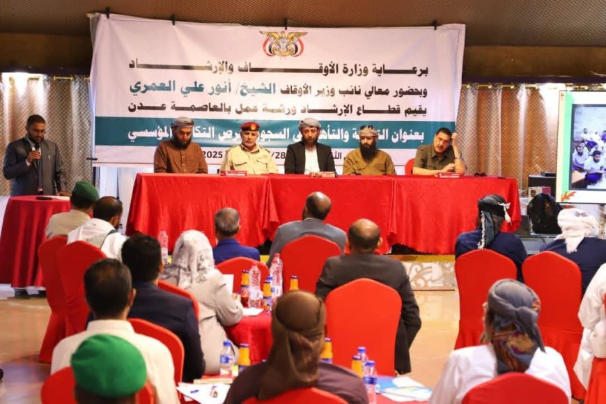 ورشة عمل لتعزيز التوعية والتأهيل في السجون: وزير الأوقاف يؤكد على أهمية بناء الإنسان