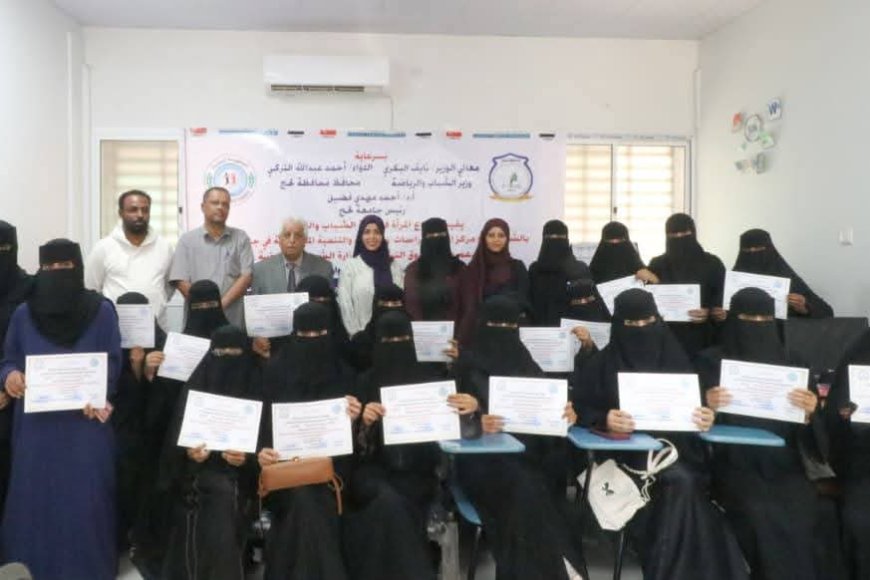 وزارة الشباب والرياضة تختتم دورة تمكين رائدات المشاريع الصغرى بـ "لحج"