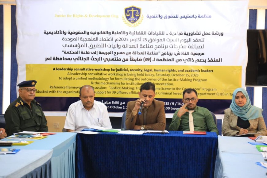 تعز: منظمة جاستيس تعقد ورشة عمل لصياغة ميثاق عمل إجرائي موحد