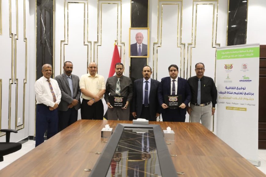 محافظ حضرموت الأستاذ مبخوت بن ماضي يرعى توقيع اتفاقية برنامج تعليم فتاة الريف لرفع كفاءة "قابلات المجتمع" بمديريات "عمد، رخية، القطن، وحريضة"