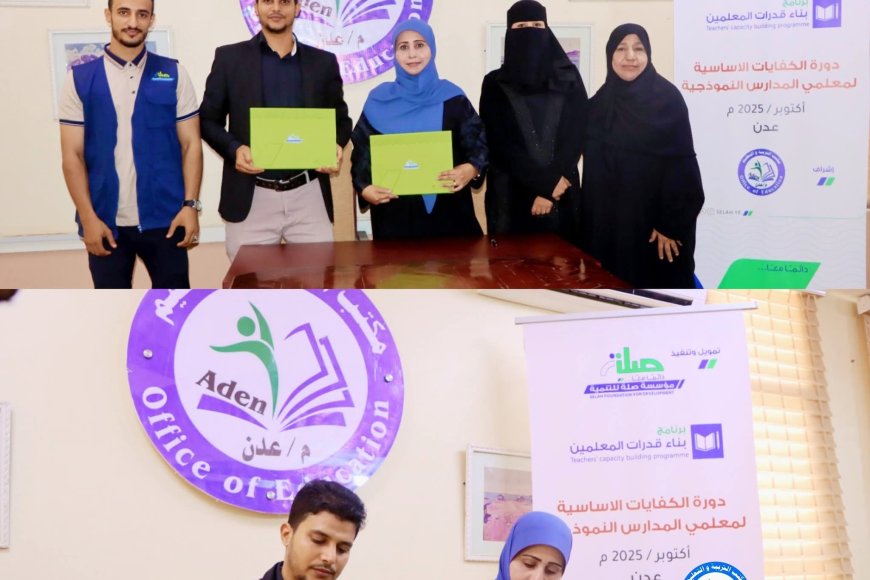 مكتب التربية والتعليم بمحافظة عدن يوقع اتفاقية بناء قدرات المعلمين . للمدارس النموذجية .