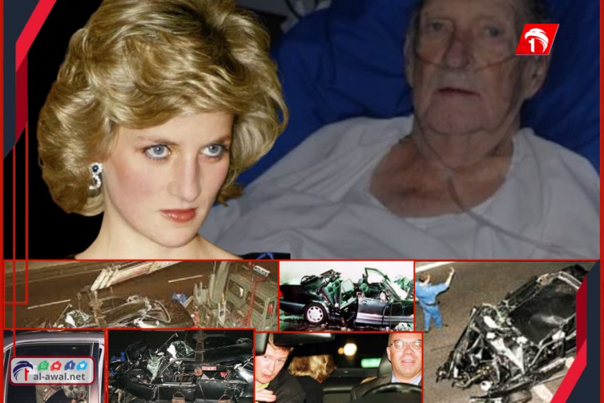 اعترافات عميل سري تكشف أسرار اغتيال الأميرة ديانا وتثير جدلاً واسعًا
