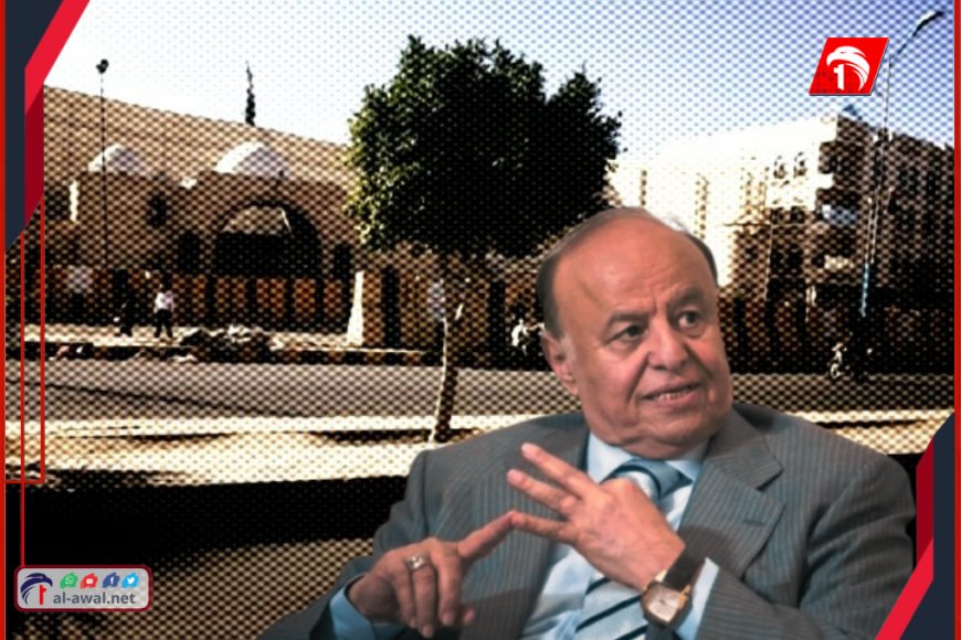 لأول مرة في تاريخ رؤساء اليمن!.. عرض ممتلكات للرئيس (هادي) للبيع بـ(مزاد علني) (تفاصيل)!