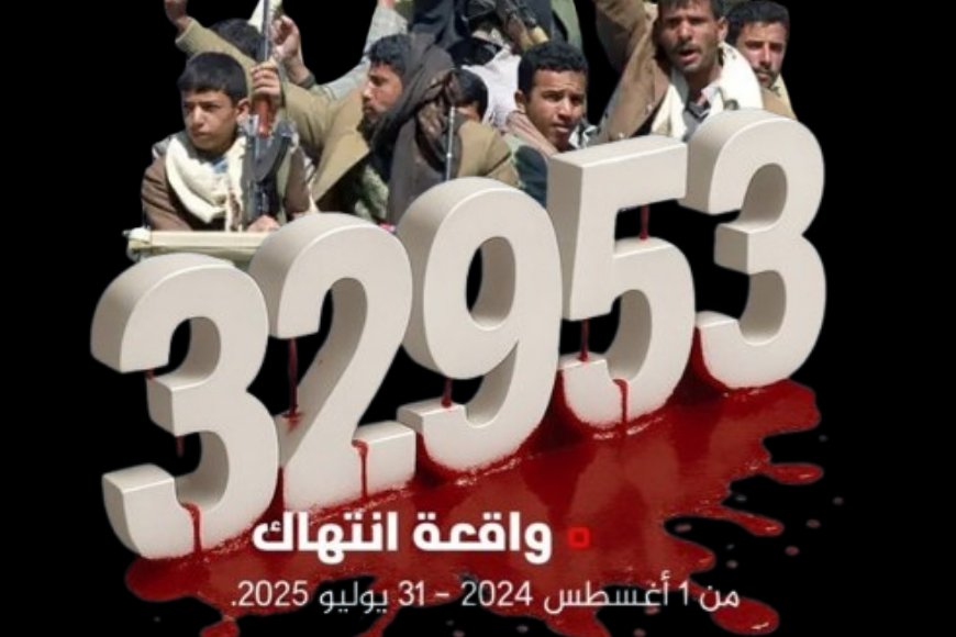 توثيق مروع لآلاف الجرائم والانتهاكات الحوثية