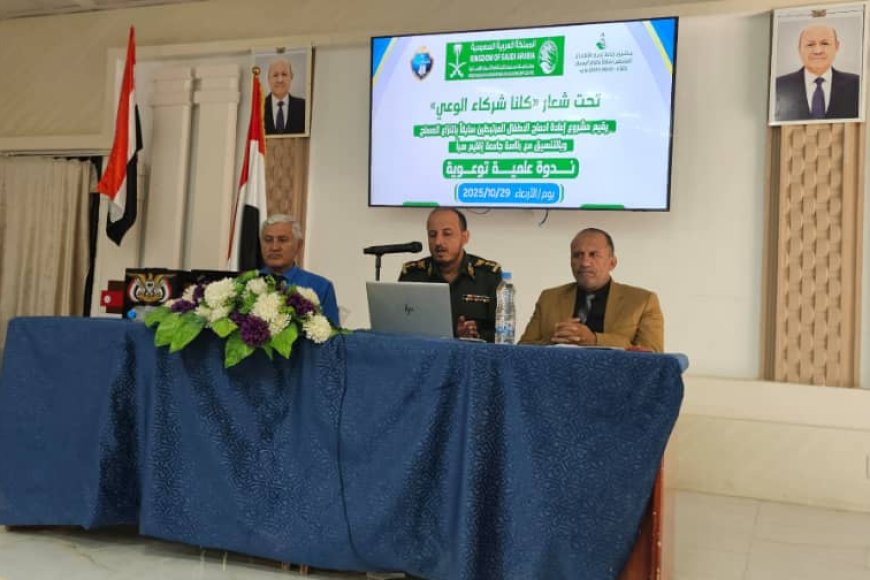جامعتا إقليم سبأ والعلوم والتكنولوجيا تحتضنان ندوة علمية توعوية حول حماية الأطفال المتاثرين بالنزاع.