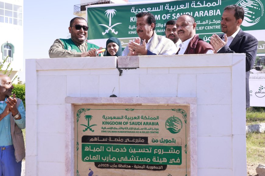 بتمويل من مركز الملك سلمان عبر منصة ساهم.. تدشين مشروع تحسين خدمات المياه في هيئة مستشفى مأرب العام