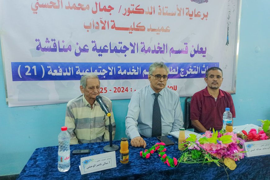 كلية الآداب بجامعة عدن تدشن مناقشات مشاريع تخرج طلاب قسم الخدمة الاجتماعية