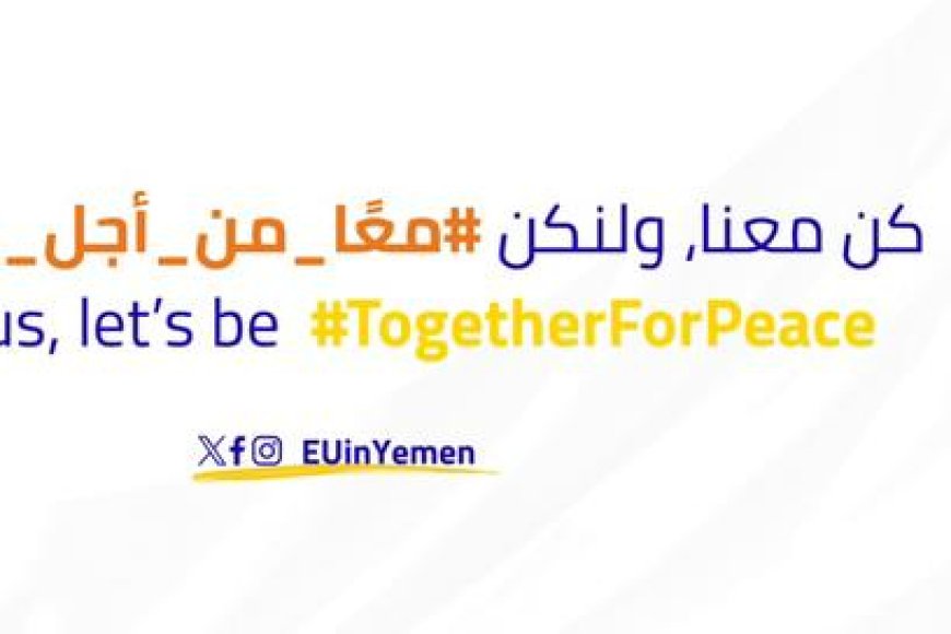 الاتحاد الأوروبي: ملتزمون بتمكين النساء اليمنيات في مجالات السلام والأمن