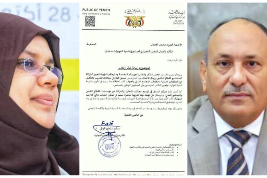 نائب وزير الصناعة يشيد بجهود فطوم الأهدل في تطوير المهارات وتعزيز الشراكة مع القطاع الخاص