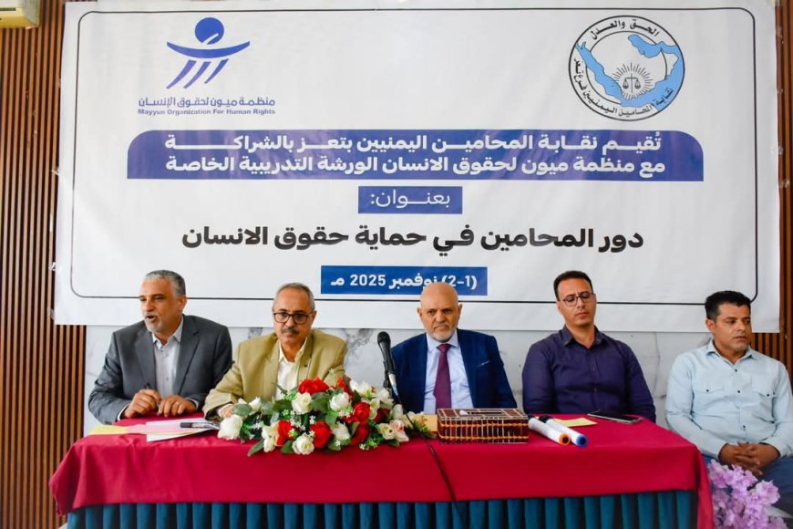 اختتام ورشة عمل بتعز حول دور المحامين في حماية حقوق الانسان 
