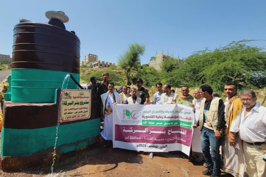تعز.مؤسسة رعاية التنموية (DRF) تفتتح مشروع &quot;بئر البركة&quot; في مديرية القاهرة .