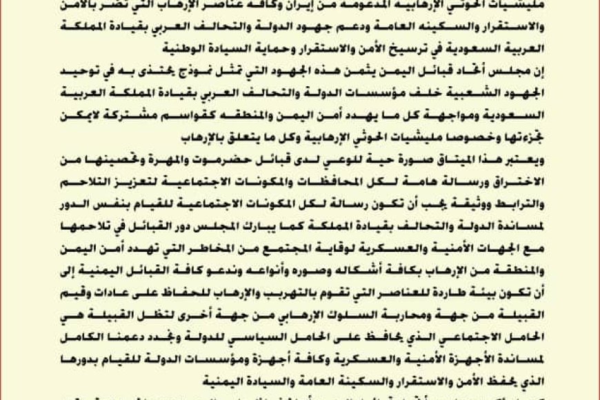 اتحاد قبائل اليمن يثمن ميثاق حضرموت والمهرة لمواجهة التهريب والإرهاب