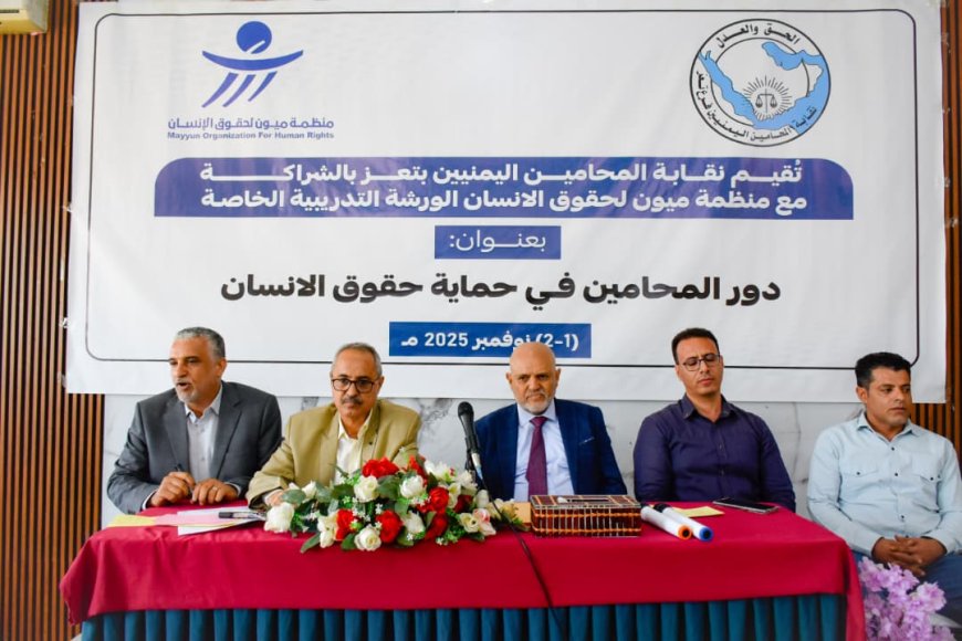 ميون و&quot;المحامين اليمنيين&quot; تنظمان ورشة تدريبية لكادر النقابة عن حقوق الإنسان